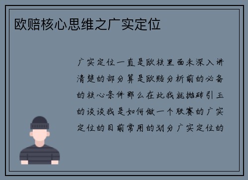 欧赔核心思维之广实定位