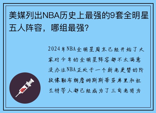 美媒列出NBA历史上最强的9套全明星五人阵容，哪组最强？