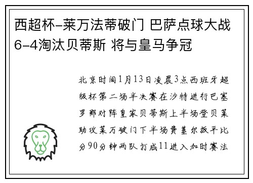 西超杯-莱万法蒂破门 巴萨点球大战6-4淘汰贝蒂斯 将与皇马争冠