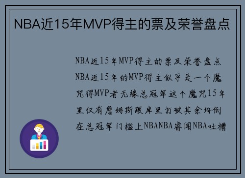 NBA近15年MVP得主的票及荣誉盘点