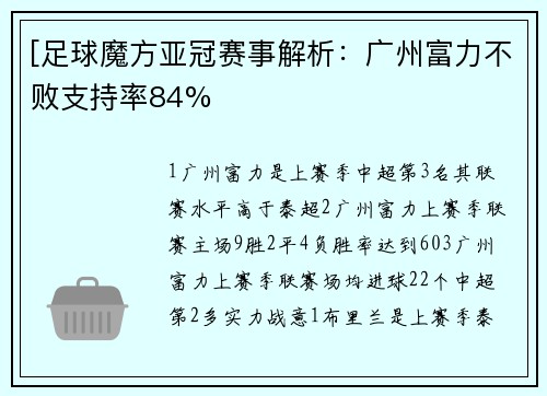 [足球魔方亚冠赛事解析：广州富力不败支持率84%