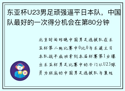 东亚杯U23男足顽强逼平日本队，中国队最好的一次得分机会在第80分钟