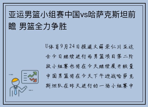 亚运男篮小组赛中国vs哈萨克斯坦前瞻 男篮全力争胜