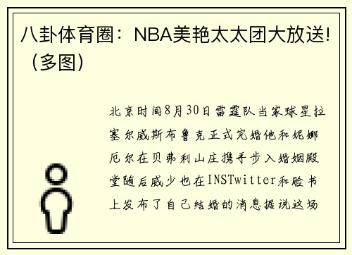 八卦体育圈：NBA美艳太太团大放送!（多图）
