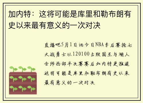 加内特：这将可能是库里和勒布朗有史以来最有意义的一次对决